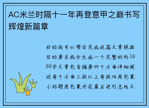 AC米兰时隔十一年再登意甲之巅书写辉煌新篇章 AC米兰时隔十一年再登意甲之巅书写辉煌新篇章