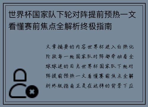 世界杯国家队下轮对阵提前预热一文看懂赛前焦点全解析终极指南