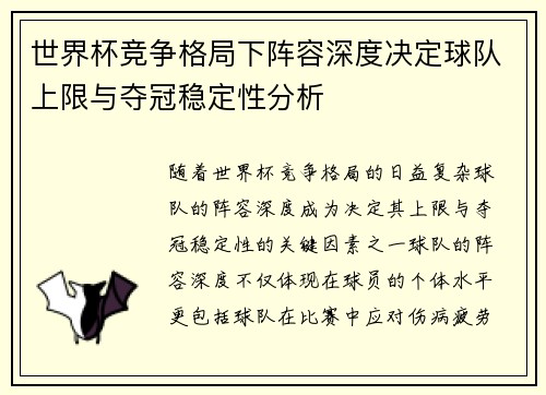 世界杯竞争格局下阵容深度决定球队上限与夺冠稳定性分析 世界杯竞争格局下阵容深度决定球队上限与夺冠稳定性分析