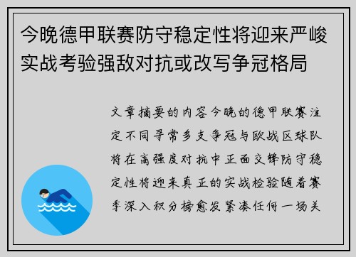 今晚德甲联赛防守稳定性将迎来严峻实战考验强敌对抗或改写争冠格局 今晚德甲联赛防守稳定性将迎来严峻实战考验强敌对抗或改写争冠格局
