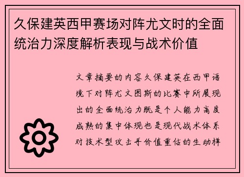 久保建英西甲赛场对阵尤文时的全面统治力深度解析表现与战术价值 久保建英西甲赛场对阵尤文时的全面统治力深度解析表现与战术价值