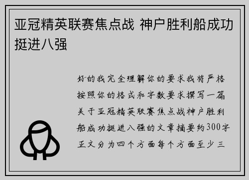 亚冠精英联赛焦点战 神户胜利船成功挺进八强 亚冠精英联赛焦点战 神户胜利船成功挺进八强