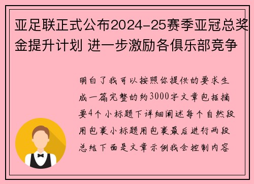 亚足联正式公布2024-25赛季亚冠总奖金提升计划 进一步激励各俱乐部竞争 亚足联正式公布2024-25赛季亚冠总奖金提升计划 进一步激励各俱乐部竞争