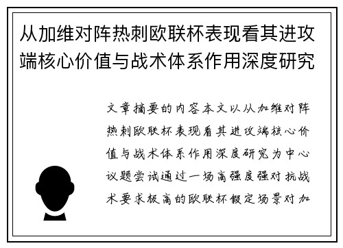 从加维对阵热刺欧联杯表现看其进攻端核心价值与战术体系作用深度研究 从加维对阵热刺欧联杯表现看其进攻端核心价值与战术体系作用深度研究