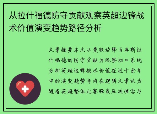 从拉什福德防守贡献观察英超边锋战术价值演变趋势路径分析