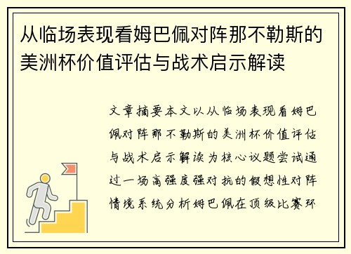 从临场表现看姆巴佩对阵那不勒斯的美洲杯价值评估与战术启示解读 从临场表现看姆巴佩对阵那不勒斯的美洲杯价值评估与战术启示解读