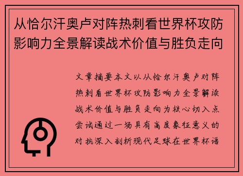 从恰尔汗奥卢对阵热刺看世界杯攻防影响力全景解读战术价值与胜负走向