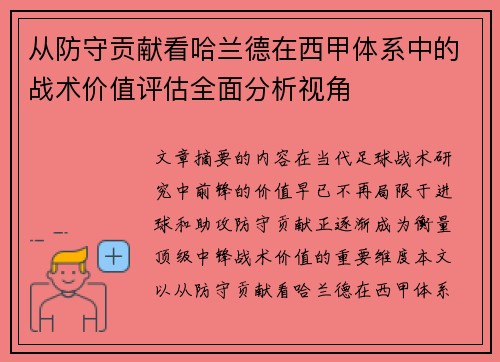 从防守贡献看哈兰德在西甲体系中的战术价值评估全面分析视角