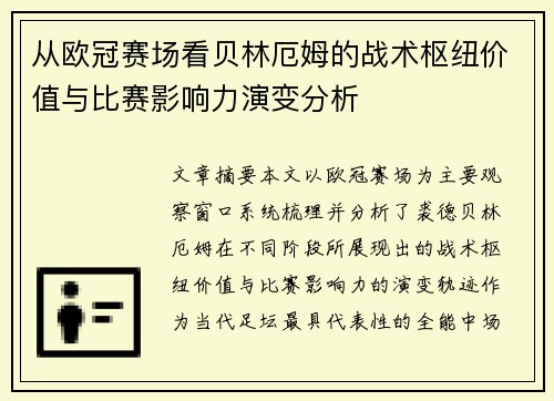 从欧冠赛场看贝林厄姆的战术枢纽价值与比赛影响力演变分析