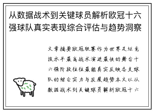 从数据战术到关键球员解析欧冠十六强球队真实表现综合评估与趋势洞察
