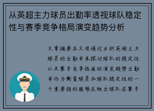 从英超主力球员出勤率透视球队稳定性与赛季竞争格局演变趋势分析