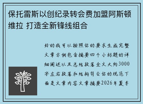 保托雷斯以创纪录转会费加盟阿斯顿维拉 打造全新锋线组合