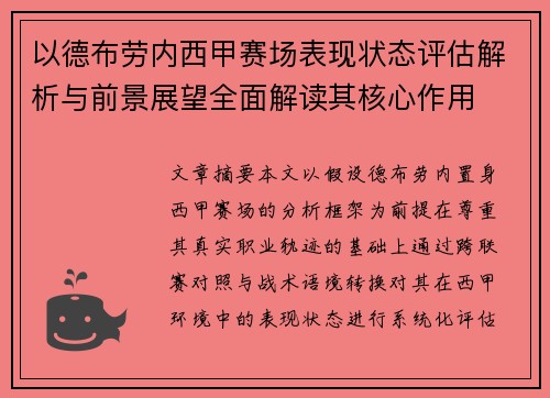 以德布劳内西甲赛场表现状态评估解析与前景展望全面解读其核心作用