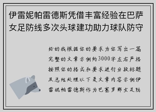 伊雷妮帕雷德斯凭借丰富经验在巴萨女足防线多次头球建功助力球队防守稳固 伊雷妮帕雷德斯凭借丰富经验在巴萨女足防线多次头球建功助力球队防守稳固