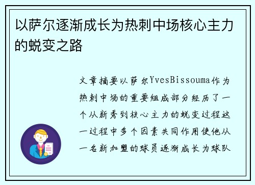以萨尔逐渐成长为热刺中场核心主力的蜕变之路