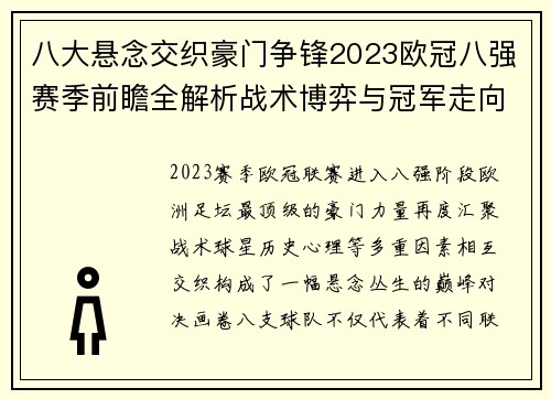 八大悬念交织豪门争锋2023欧冠八强赛季前瞻全解析战术博弈与冠军走向预测 八大悬念交织豪门争锋2023欧冠八强赛季前瞻全解析战术博弈与冠军走向预测