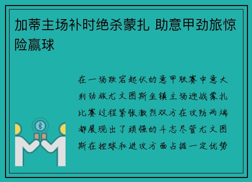 加蒂主场补时绝杀蒙扎 助意甲劲旅惊险赢球