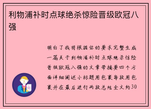 利物浦补时点球绝杀惊险晋级欧冠八强