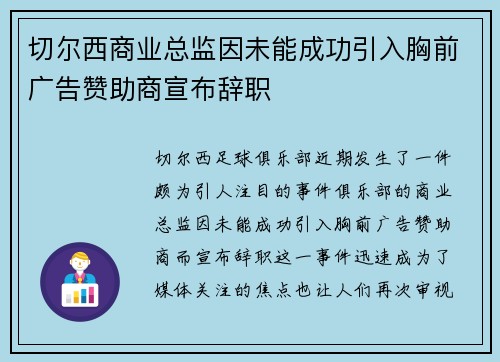 切尔西商业总监因未能成功引入胸前广告赞助商宣布辞职