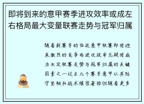 即将到来的意甲赛季进攻效率或成左右格局最大变量联赛走势与冠军归属
