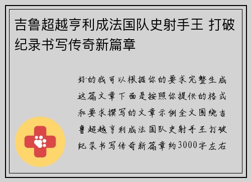 吉鲁超越亨利成法国队史射手王 打破纪录书写传奇新篇章 吉鲁超越亨利成法国队史射手王 打破纪录书写传奇新篇章