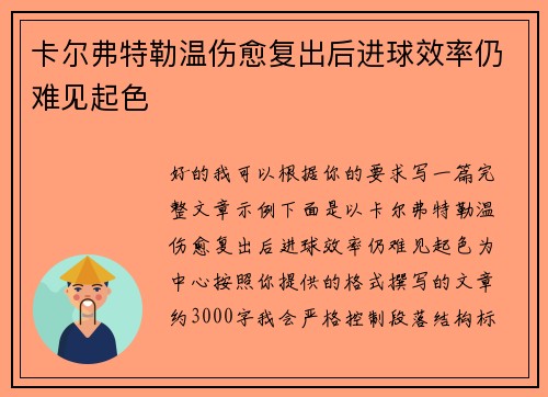 卡尔弗特勒温伤愈复出后进球效率仍难见起色 卡尔弗特勒温伤愈复出后进球效率仍难见起色