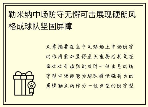 勒米纳中场防守无懈可击展现硬朗风格成球队坚固屏障 勒米纳中场防守无懈可击展现硬朗风格成球队坚固屏障
