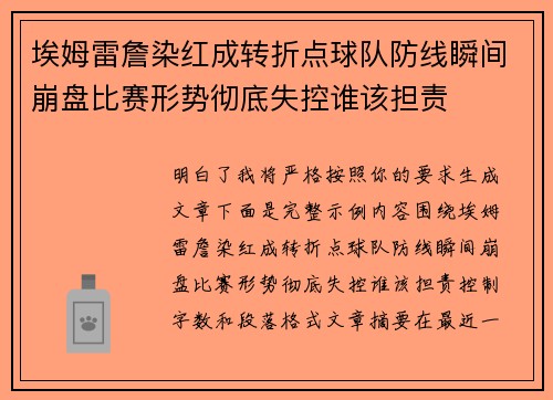 埃姆雷詹染红成转折点球队防线瞬间崩盘比赛形势彻底失控谁该担责 埃姆雷詹染红成转折点球队防线瞬间崩盘比赛形势彻底失控谁该担责