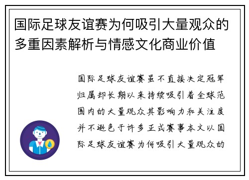 国际足球友谊赛为何吸引大量观众的多重因素解析与情感文化商业价值 国际足球友谊赛为何吸引大量观众的多重因素解析与情感文化商业价值