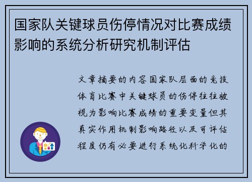 国家队关键球员伤停情况对比赛成绩影响的系统分析研究机制评估