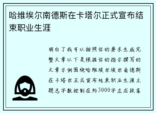 哈维埃尔南德斯在卡塔尔正式宣布结束职业生涯