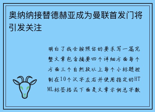 奥纳纳接替德赫亚成为曼联首发门将引发关注 奥纳纳接替德赫亚成为曼联首发门将引发关注