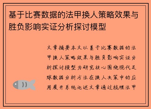 基于比赛数据的法甲换人策略效果与胜负影响实证分析探讨模型