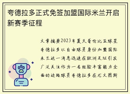 夸德拉多正式免签加盟国际米兰开启新赛季征程 夸德拉多正式免签加盟国际米兰开启新赛季征程