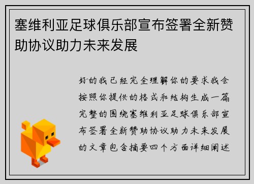 塞维利亚足球俱乐部宣布签署全新赞助协议助力未来发展 塞维利亚足球俱乐部宣布签署全新赞助协议助力未来发展