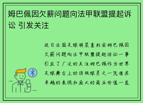 姆巴佩因欠薪问题向法甲联盟提起诉讼 引发关注 姆巴佩因欠薪问题向法甲联盟提起诉讼 引发关注