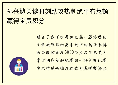 孙兴慜关键时刻助攻热刺绝平布莱顿赢得宝贵积分
