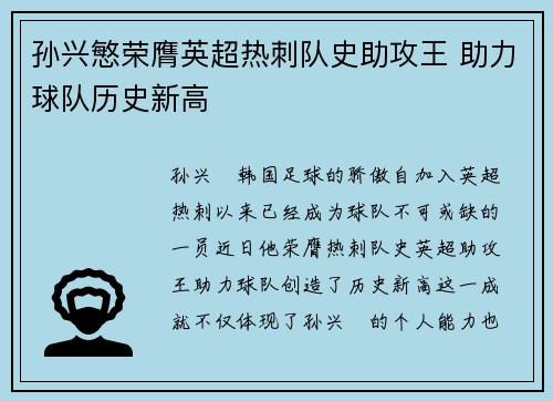 孙兴慜荣膺英超热刺队史助攻王 助力球队历史新高