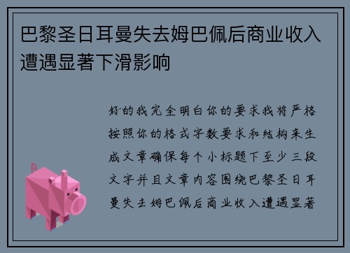 巴黎圣日耳曼失去姆巴佩后商业收入遭遇显著下滑影响 巴黎圣日耳曼失去姆巴佩后商业收入遭遇显著下滑影响