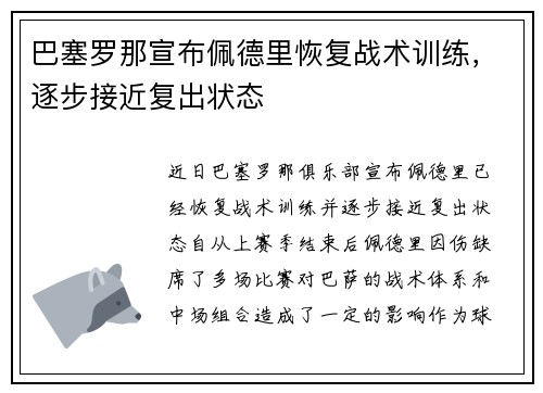 巴塞罗那宣布佩德里恢复战术训练,逐步接近复出状态 巴塞罗那宣布佩德里恢复战术训练,逐步接近复出状态