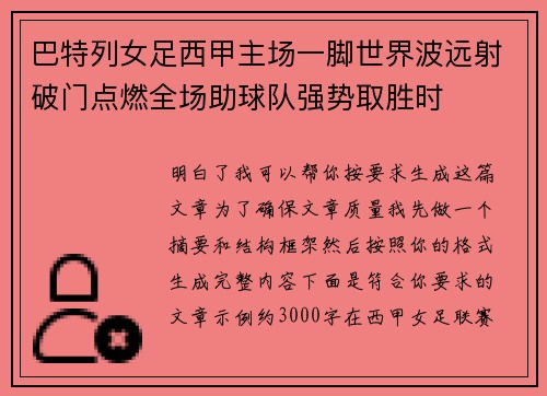 巴特列女足西甲主场一脚世界波远射破门点燃全场助球队强势取胜时