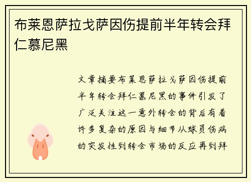 布莱恩萨拉戈萨因伤提前半年转会拜仁慕尼黑