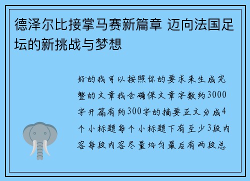 德泽尔比接掌马赛新篇章 迈向法国足坛的新挑战与梦想