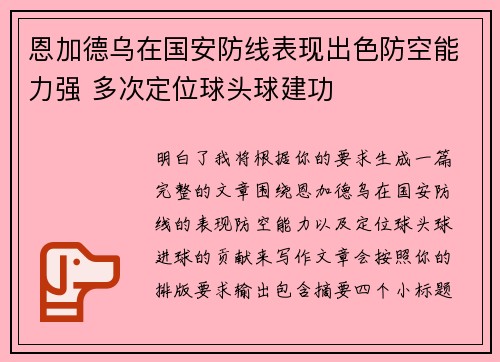 恩加德乌在国安防线表现出色防空能力强 多次定位球头球建功 恩加德乌在国安防线表现出色防空能力强 多次定位球头球建功