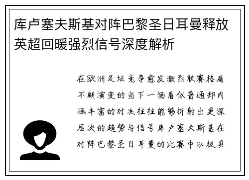 库卢塞夫斯基对阵巴黎圣日耳曼释放英超回暖强烈信号深度解析
