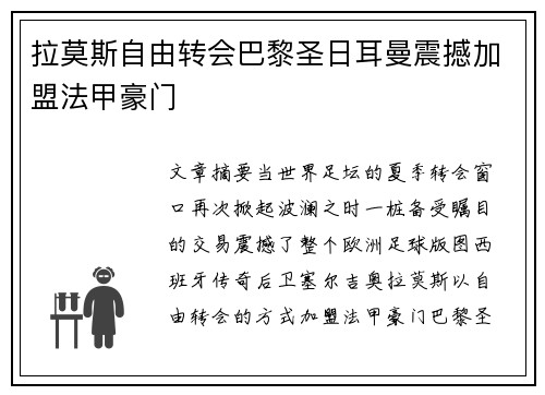 拉莫斯自由转会巴黎圣日耳曼震撼加盟法甲豪门 拉莫斯自由转会巴黎圣日耳曼震撼加盟法甲豪门