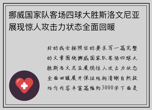 挪威国家队客场四球大胜斯洛文尼亚展现惊人攻击力状态全面回暖