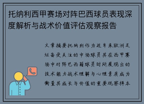 托纳利西甲赛场对阵巴西球员表现深度解析与战术价值评估观察报告 托纳利西甲赛场对阵巴西球员表现深度解析与战术价值评估观察报告