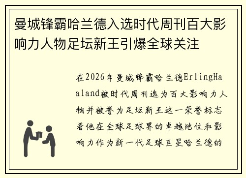 曼城锋霸哈兰德入选时代周刊百大影响力人物足坛新王引爆全球关注 曼城锋霸哈兰德入选时代周刊百大影响力人物足坛新王引爆全球关注