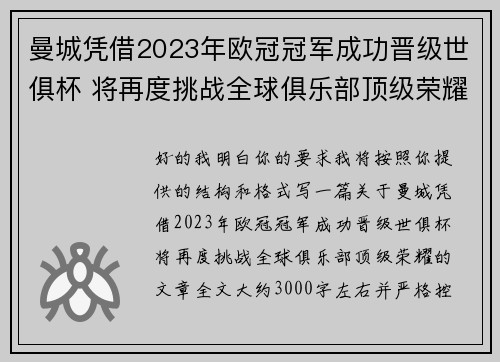 曼城凭借2023年欧冠冠军成功晋级世俱杯 将再度挑战全球俱乐部顶级荣耀 曼城凭借2023年欧冠冠军成功晋级世俱杯 将再度挑战全球俱乐部顶级荣耀